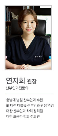 연지희 산부인과전문의 원장
- ( 前 대전 더블유 산부인과 원장 )
- ( 대한 산부인과학회 정회원)
- (대한 초음파학회 정회원)

