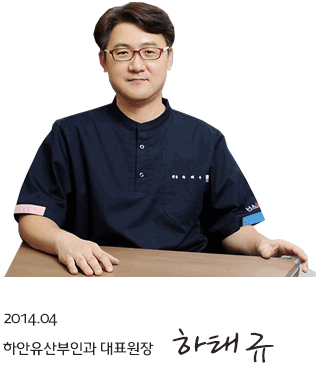 2014.5 하안유산부인과 대표원장 하태규