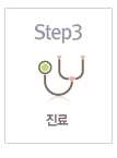 Step3 진료