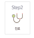 Step2 진료